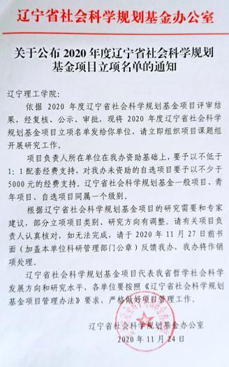 澳门永利获批1项2020年度辽宁省社会科学规划基金项目