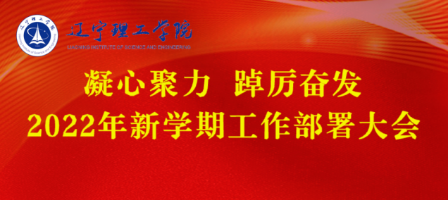 凝心聚力 踔厉奋发 坚决交出本科教学工作合格评估满意答卷——澳门永利召开2022年新学期工作部署大会