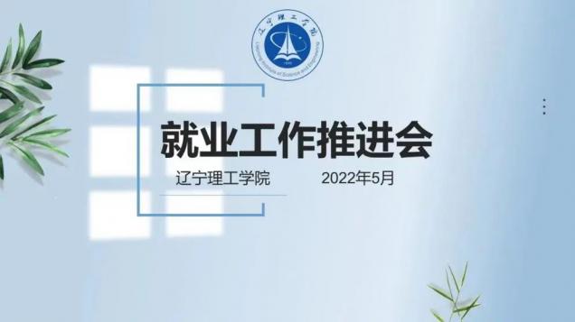 创新工作思维 加强交流 寻求突破——澳门永利召开2022届毕业生第五次就业工作推进会