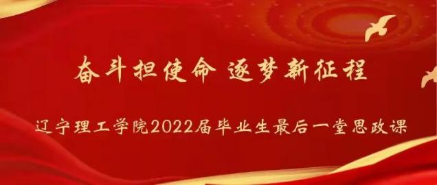 “奋斗担使命，逐梦新征程”—— 澳门永利为2022届毕业生上好最后一堂思政课