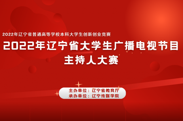 澳门永利师生在2022年辽宁省大学生广播电视节目主持人大赛中再获佳绩