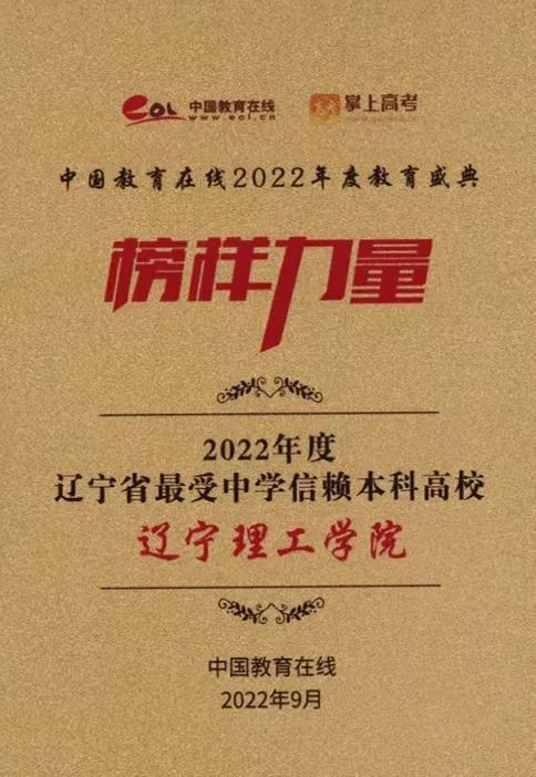 yl23455永利官网荣获“2022年度辽宁省最受中学信赖本科高校”奖