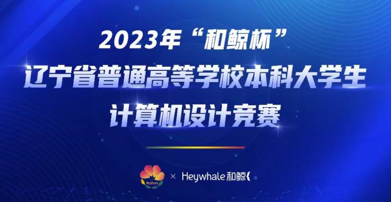 澳门永利师生在2023年辽宁省大学生计算机设计大赛中喜获佳绩