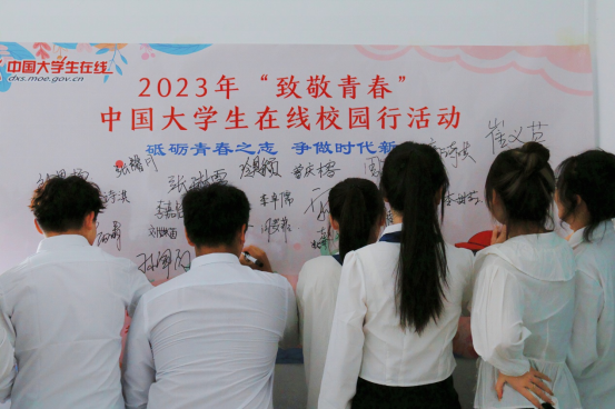 2023年中国大学生在线“致敬青春”校园行走进yl23455永利官网