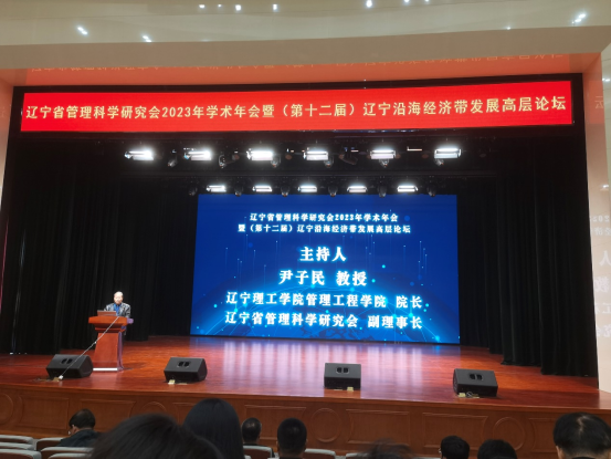 澳门永利尹子民教授赴渤海大学参加辽宁省管理科学研究会年会