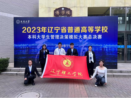 澳门永利在2023年辽宁省普通高等学校本科大学生管理决策模拟大赛总决赛中喜获佳绩