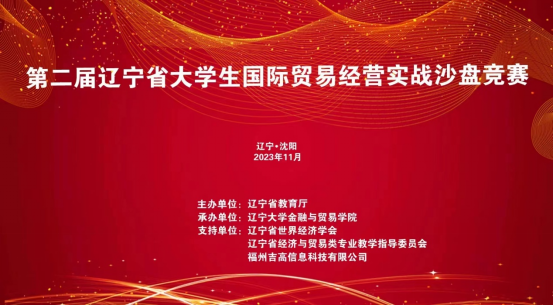 喜报！澳门永利在2023年第二届辽宁省大学生国际贸易经营实战沙盘竞赛中再获佳绩