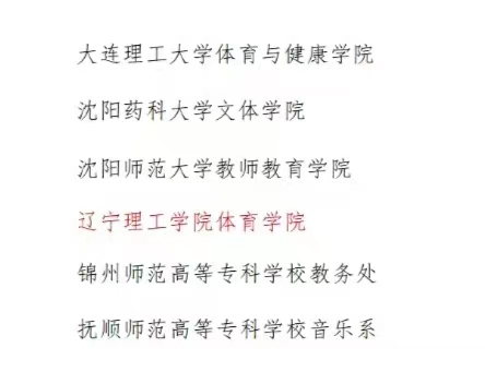 喜讯|澳门永利被评为辽宁省教育厅2023年度体育美育浸润行动计划先进单位