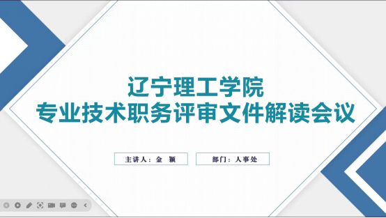 澳门永利专业技术职务评审文件解读会顺利召开