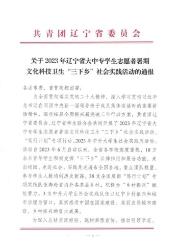 喜报｜澳门永利在2023年辽宁省大中专学生志愿者暑期文化科技卫生“三下乡”社会实践活动中获奖