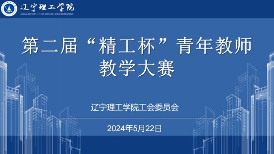 青春在讲台 建功在课堂|澳门永利成功举办第二届“精工杯”青年教师教学大赛