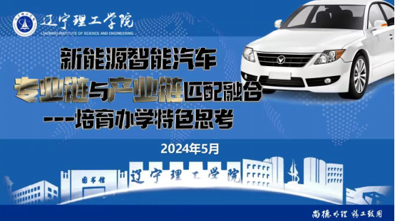 澳门永利召开“新能源智能汽车产业链与专业链匹配融合——培育办学特色思考”研讨会