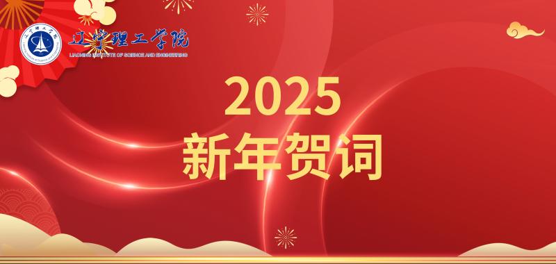 凝心聚力促发展 乘势而上谱新篇——yl23455永利官网2025年新年贺词