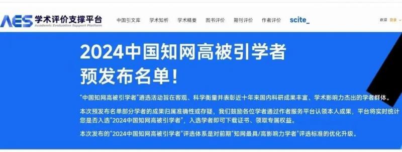 重大喜报！澳门永利两名教授入选“2024中国知网高被引学者”名单