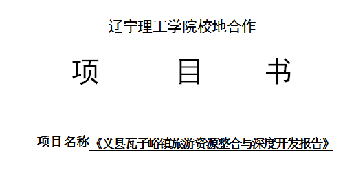 yl23455永利官网校地合作项目书