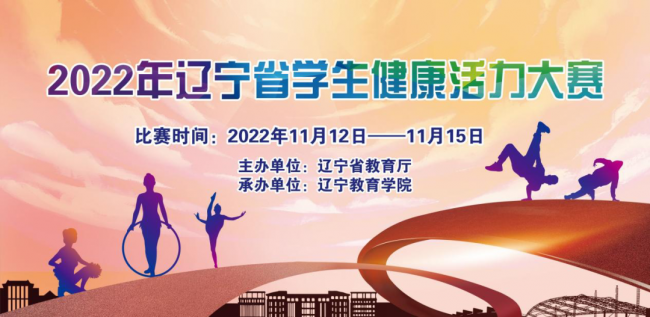 澳门永利师生在2022 年辽宁省学生健康活力大赛暨第一届全国学生（青年）运动会选拔赛中勇夺佳绩