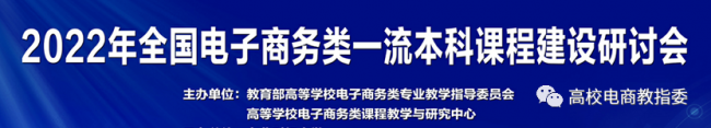 澳门永利教师受邀参加2022年全国电子商务类一流本科课程建设研讨会